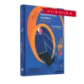 Ієрихонські трубачі. Код Гурніка.