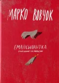 Емансипантка
