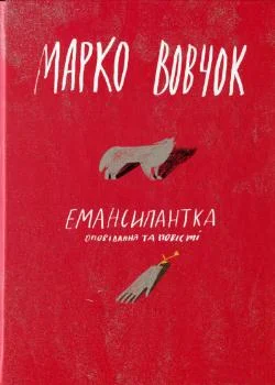 Емансипантка