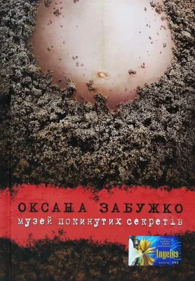Музей покинутих секретів