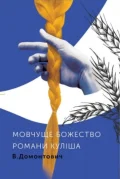 Романи Куліша. Мовчуще Божество