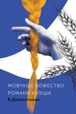 Романи Куліша. Мовчуще Божество