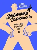 Захисники Галактики
