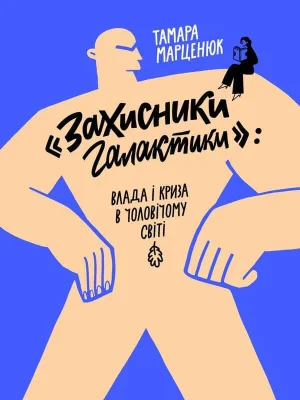 Захисники Галактики