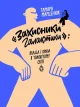 Захисники Галактики