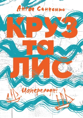 Круз та Лис. Напередодні