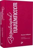 Український палімпсест