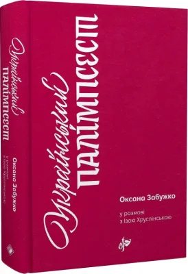 Український палімпсест