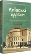 Київські адреси Української революції 1917–1921 рокі! Путівник