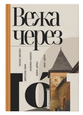 Вежа через «О»