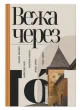 Вежа через «О»