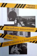 Як рубали вишневий сад, або Довга дорога з Бад-Емса