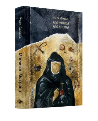 Матінка Макрина