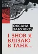 І знову я влізаю в танк…