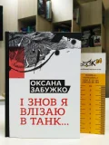 І знову я влізаю в танк… - зображення 5