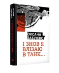 І знову я влізаю в танк… - зображення 2
