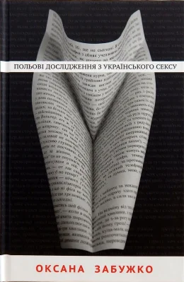 Польові дослідження з Українського сексу