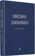 Вірші 1980-2013