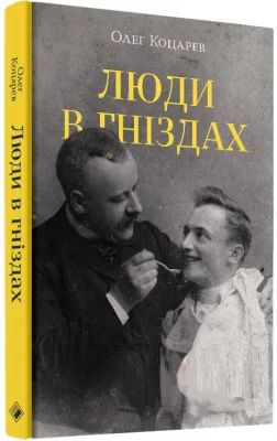Люди в гніздах