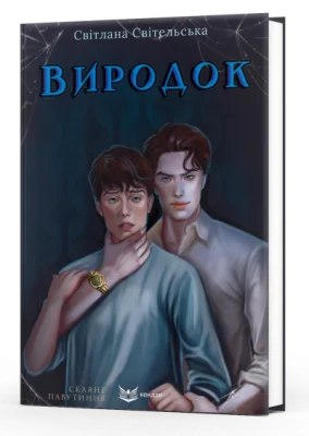 Виродок. Книга 1