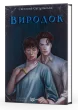 Виродок. Книга 1