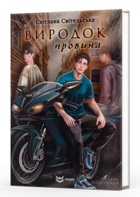 Виродок. Провина. Книга 2