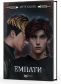 Емпати. Книга 1