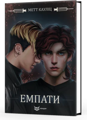Емпати. Книга 1