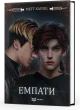 Емпати. Книга 1