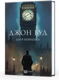 Джон Вуд