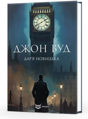 Джон Вуд