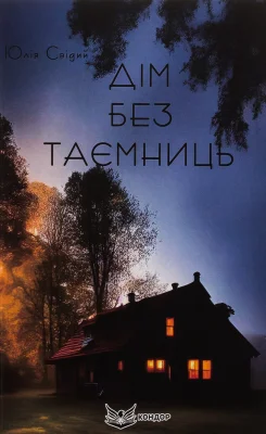 Дім без таємниць