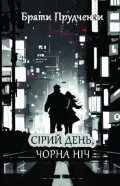 Сірий день, чорна ніч