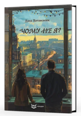 Чому не я?