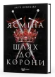 Ясміна: шлях до корони