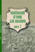 Український літопис для школярів. Книга 2