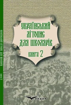 Український літопис для школярів. Книга 2