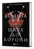 Ясміна: шлях до корони