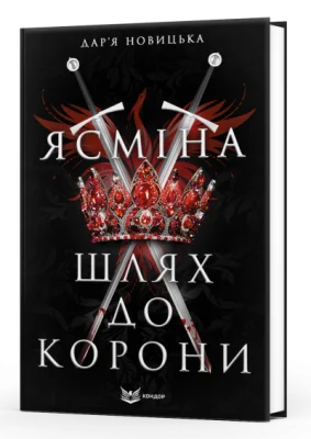 Ясміна: шлях до корони