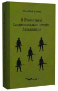 Я (Романтика).Сентиментальна історія. Вальдшнепи