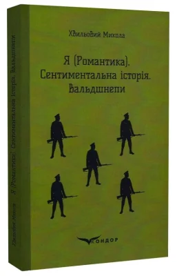 Я (Романтика).Сентиментальна історія. Вальдшнепи