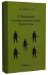 Я (Романтика).Сентиментальна історія. Вальдшнепи
