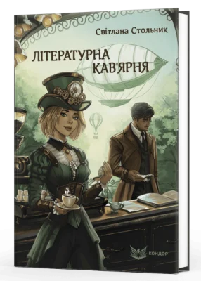 Літературна кав'ярня