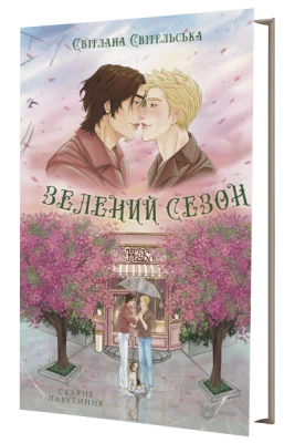 Зелений сезон