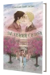 Зелений сезон