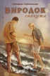 Виродок. Спокута. Книга 4