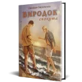 Виродок. Спокута. Книга 4 - зображення 2