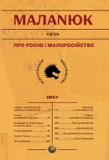 Про росію і малоросійство