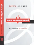 Віра та ідея нації: філософські фрагменти