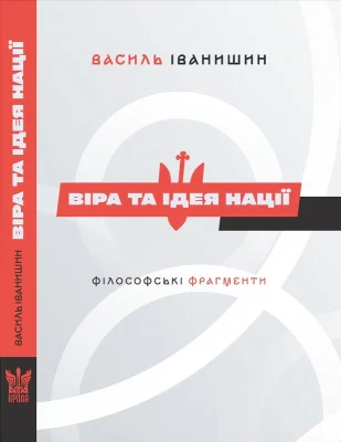 Віра та ідея нації: філософські фрагменти